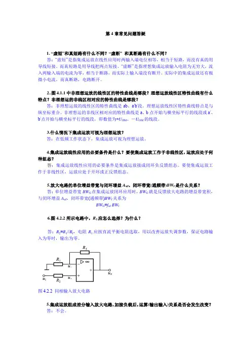 第4章常见问题答疑1“虚短”和真短路有什么不同“虚断”和真断路有
