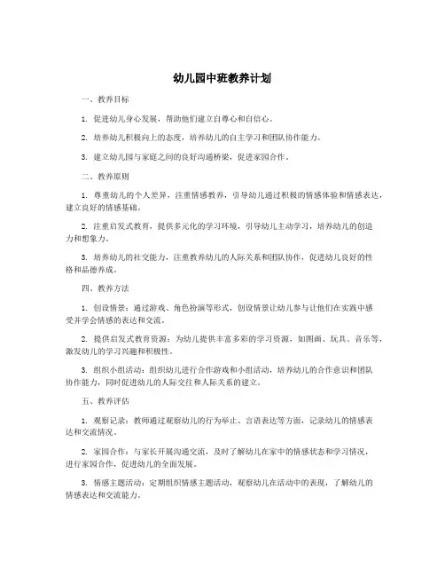 幼儿园中班教养计划