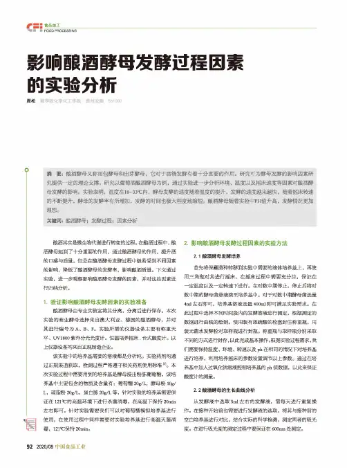 影响酿酒酵母发酵过程因素的实验分析