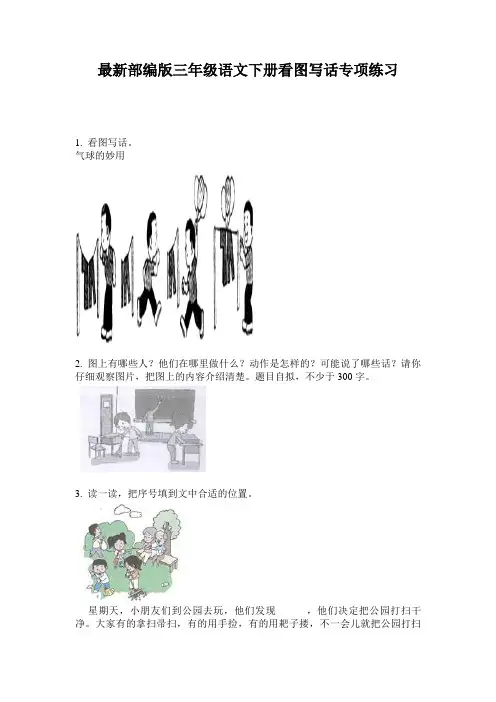 最新部编版三年级语文下册看图写话专项练习