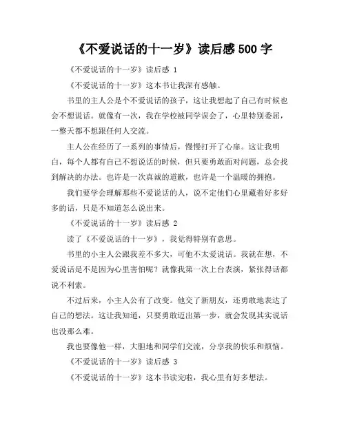 《不爱说话的十一岁》读后感500字