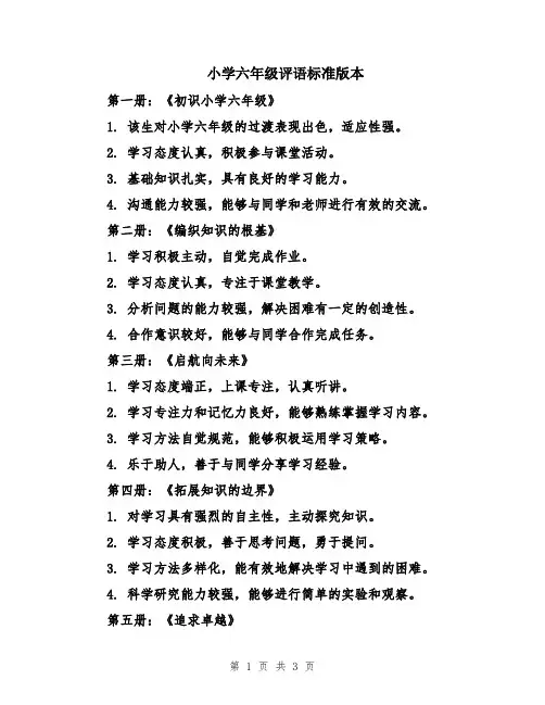 小学六年级评语标准版本
