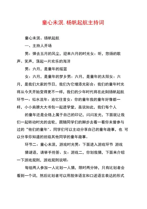 童心未泯、杨帆起航主持词