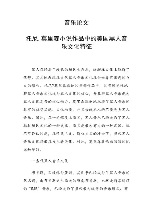 科研课题论文：托尼.莫里森小说作品中的美国黑人音乐文化特征