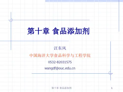 中国海洋大学食品化学第十章 食品添加剂.ppt