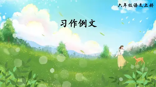 人教版小学六年级语文上册《习作例文》优质课件
