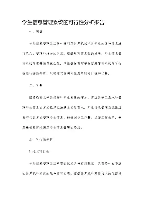 学生信息管理系统的可行性分析报告