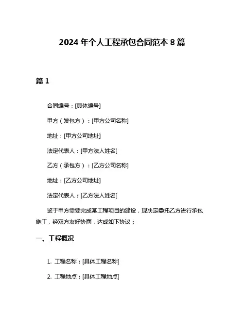 2024年个人工程承包合同范本8篇