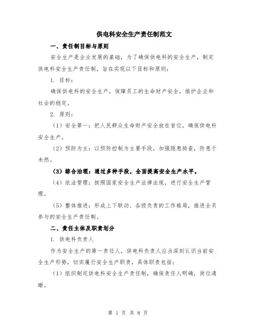 供电科安全生产责任制范文（二篇）