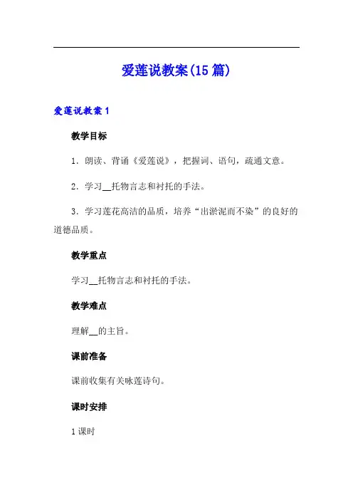 爱莲说教案(15篇)