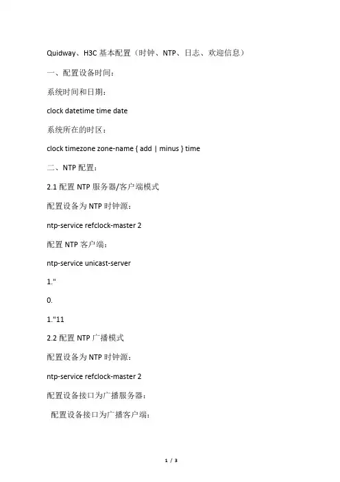 H3C基本配置(时钟、NTP、日志、欢迎信息)