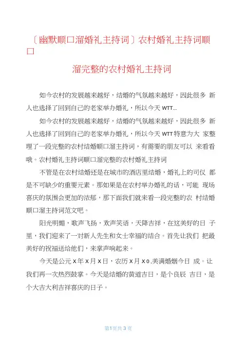 农村婚礼主持词顺口溜完整的农村婚礼主持词