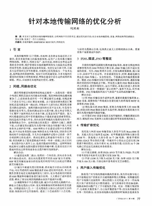 针对本地传输网络的优化分析