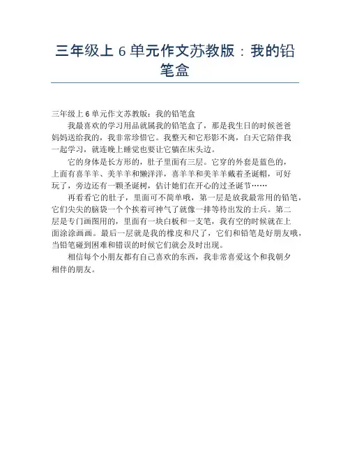 三年级上6单元作文苏教版：我的铅笔盒【小学三年级精品作文】