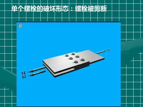 钢结构螺栓连接计算例题PPT