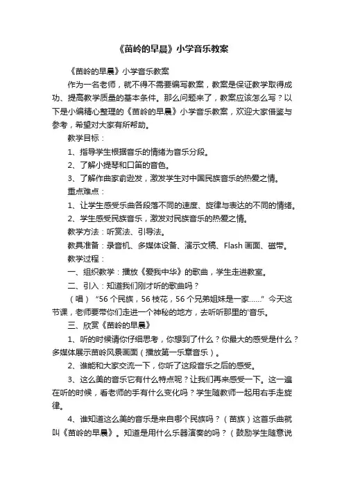 《苗岭的早晨》小学音乐教案