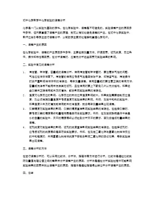 初中化学教学中化学实验的误差分析