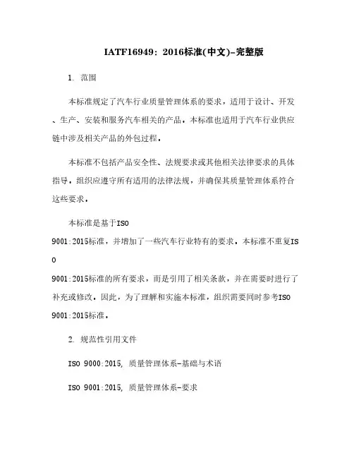 IATF16949：2016标准(中文)-完整版[7]