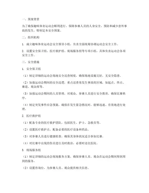 趣味体育运动会安全预案
