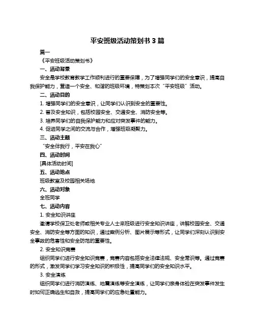 平安班级活动策划书3篇