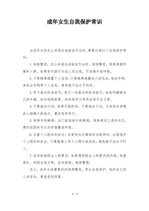 成年女生自我保护常识