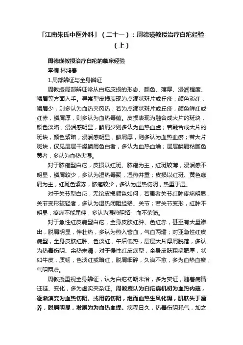 「江南朱氏中医外科」（二十一）：周德瑛教授治疗白疕经验（上）