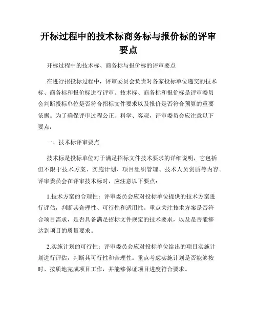 开标过程中的技术标商务标与报价标的评审要点