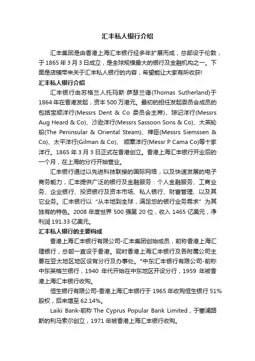 汇丰私人银行介绍
