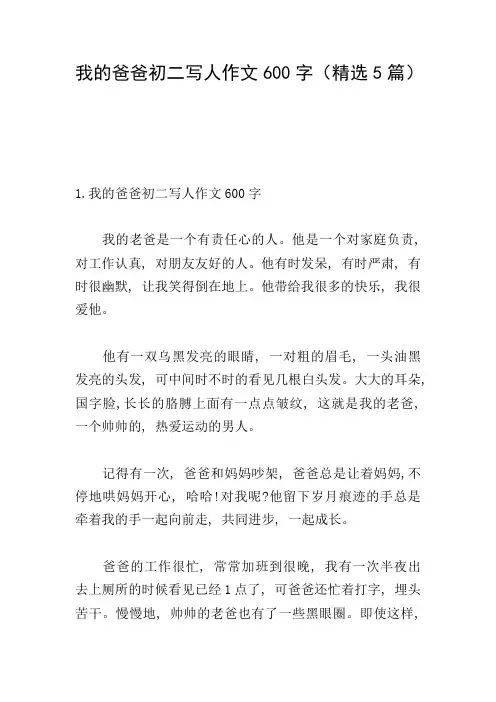 我的爸爸初二写人作文600字(精选5篇)