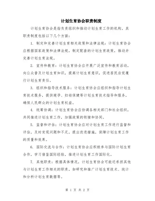 计划生育协会职责制度