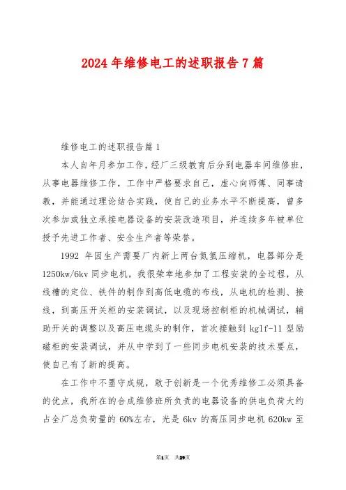 2024年维修电工的述职报告7篇