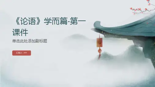 《论语》学而篇-第一课件