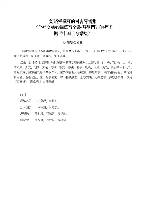 刘晓睿撰写的对古琴谱集《全补文林妙锦万宝全书琴学门》的考述,据《中国古琴谱集》