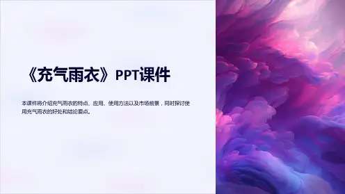 《充气雨衣》课件