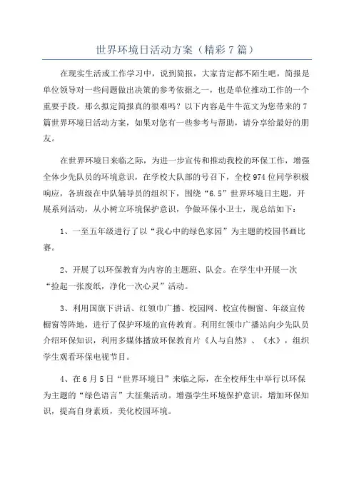 世界环境日活动方案(精彩7篇)