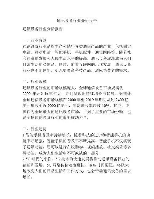 通讯设备行业分析报告