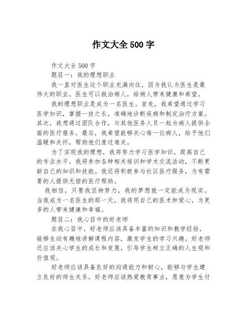 作文大全500字