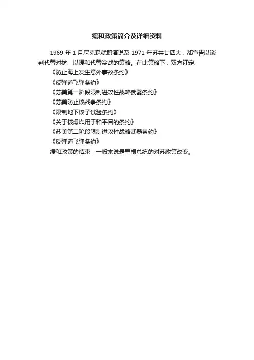 缓和政策简介及详细资料