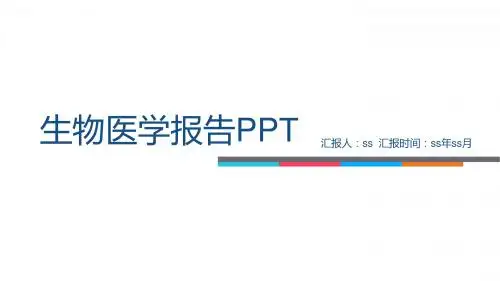 欧美风简约正式生物医学报告PPTppt通用模板
