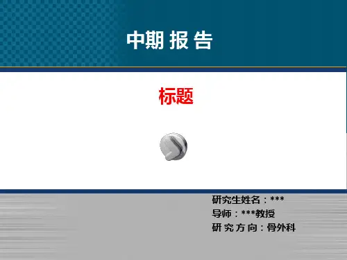 硕士中期进展报告ppt课件