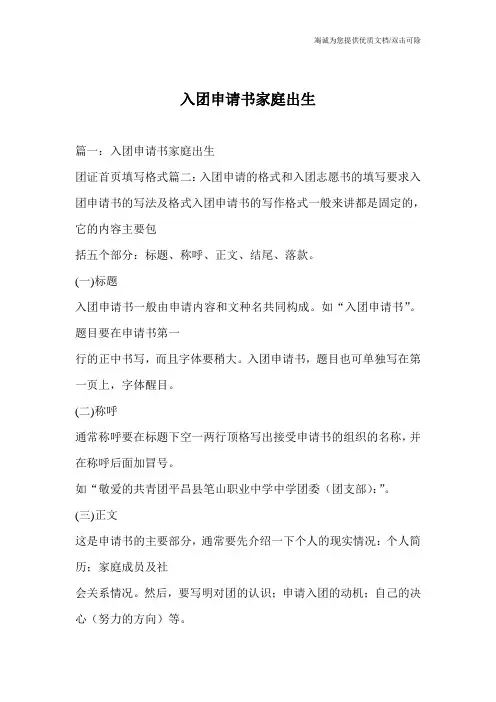 入团申请书家庭出生