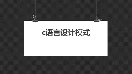 C语言设计模式