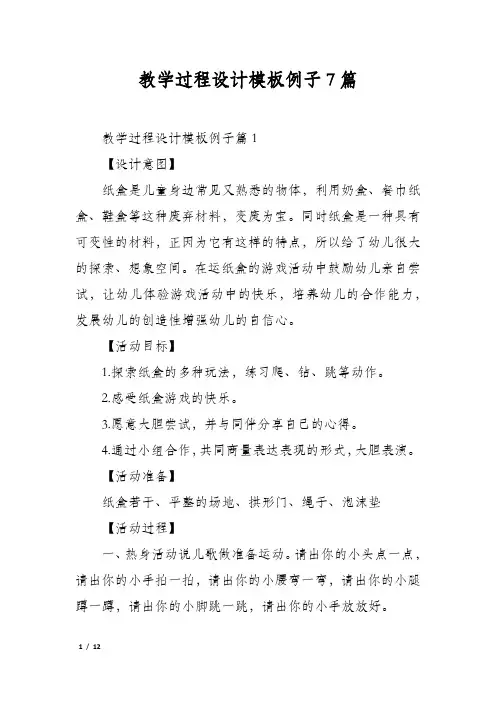 教学过程设计模板例子7篇