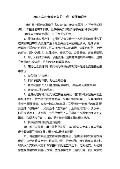 2019年中考政治复习：初三全册知识点