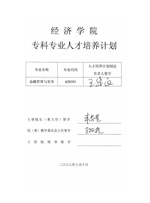 金融管理与实务专业专科人才培养计划