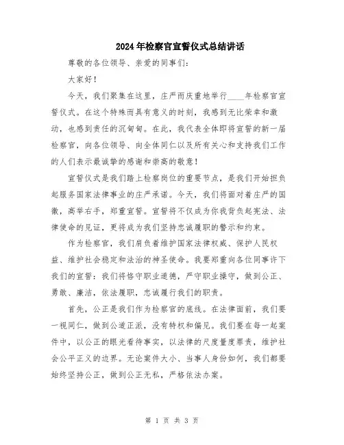 2024年检察官宣誓仪式总结讲话