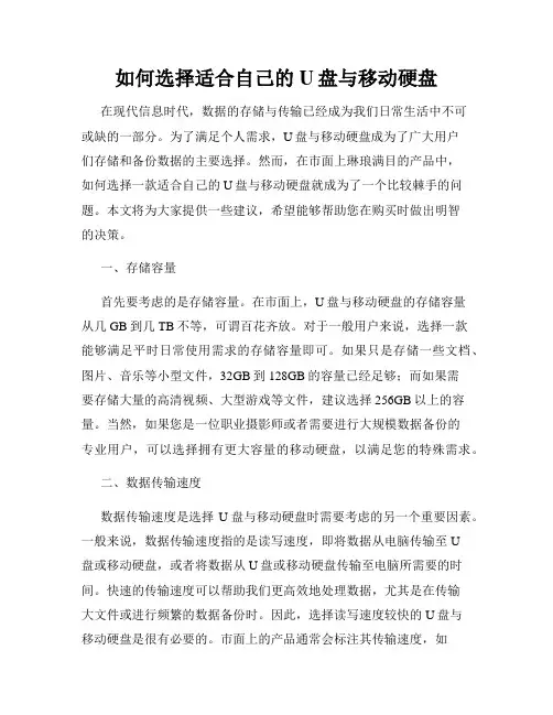 如何选择适合自己的U盘与移动硬盘