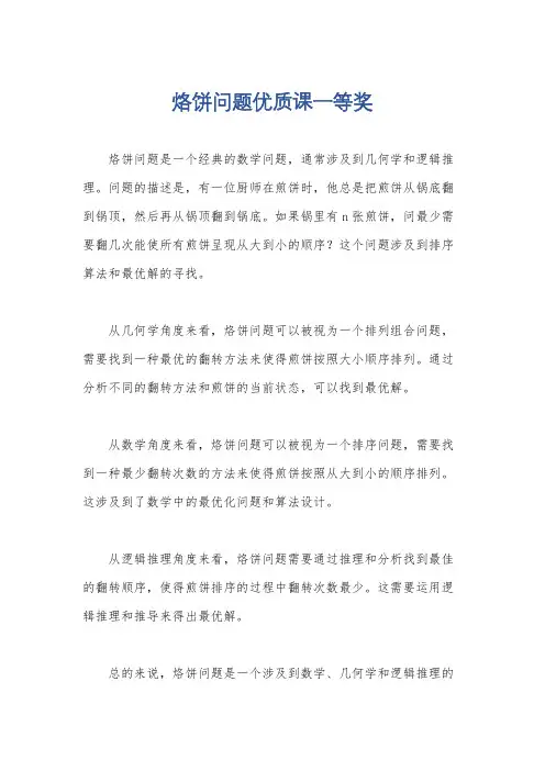 烙饼问题优质课一等奖