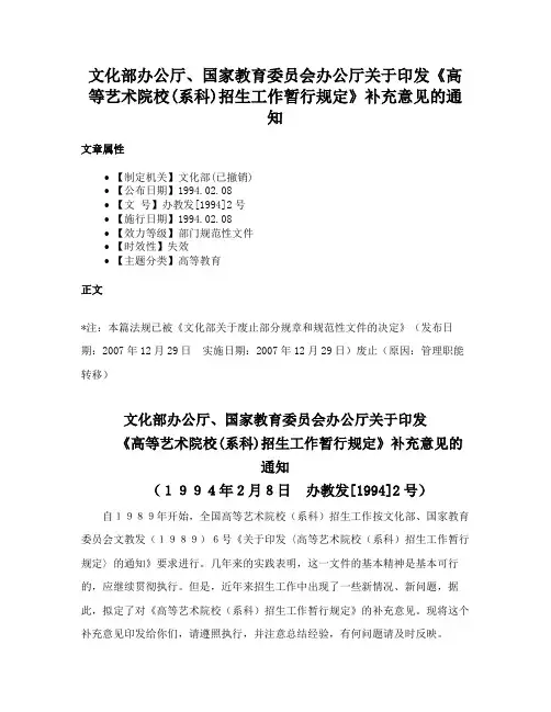 文化部办公厅、国家教育委员会办公厅关于印发《高等艺术院校(系科)招生工作暂行规定》补充意见的通知