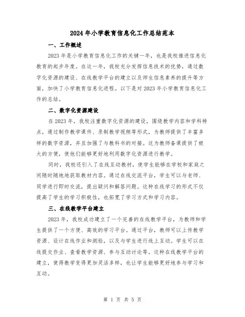 2024年小学教育信息化工作总结范本(2篇)
